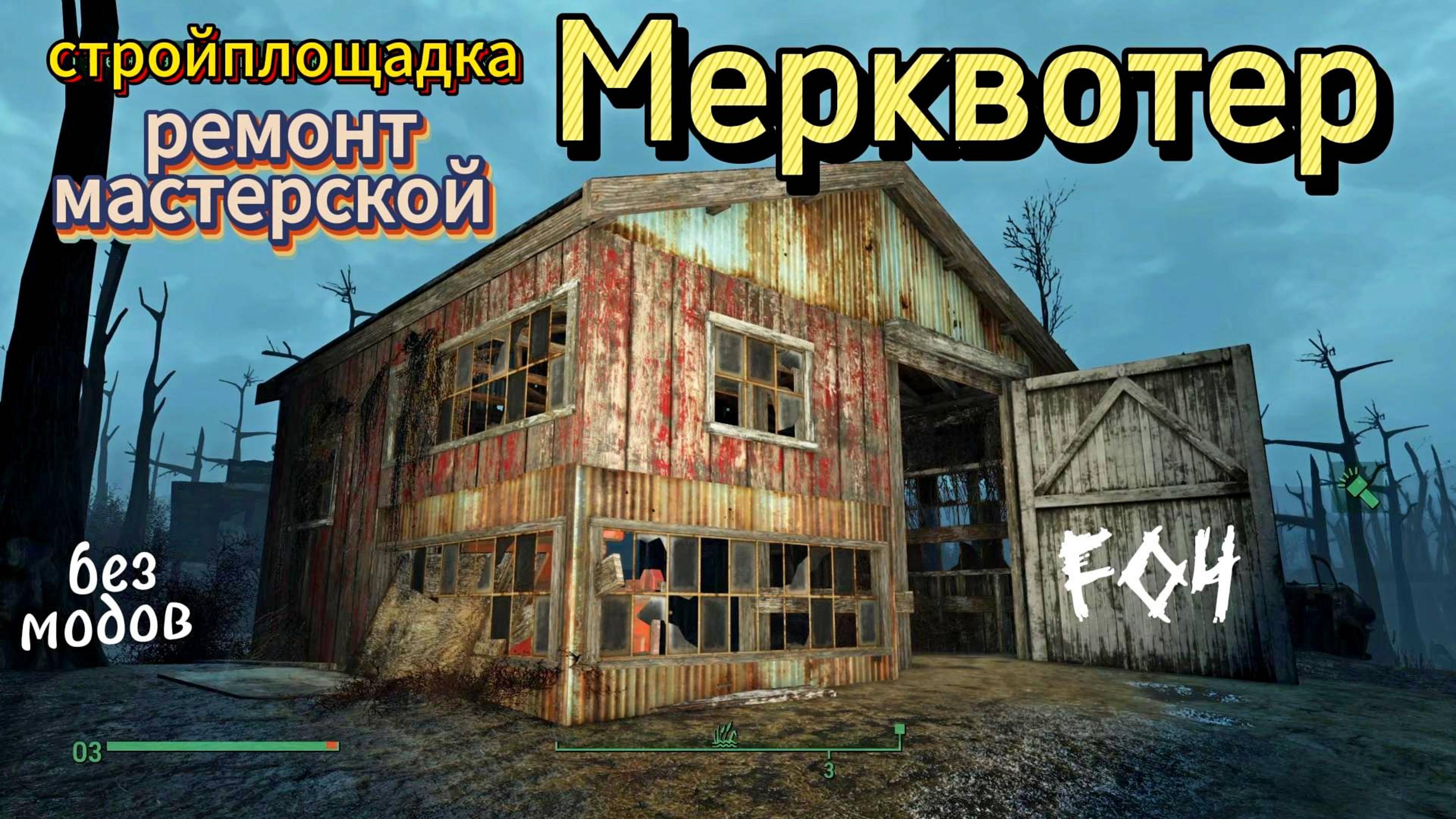 Fallout 4. Стройплощадка в Мерквотер. Ремонт Мастерской (без модов).