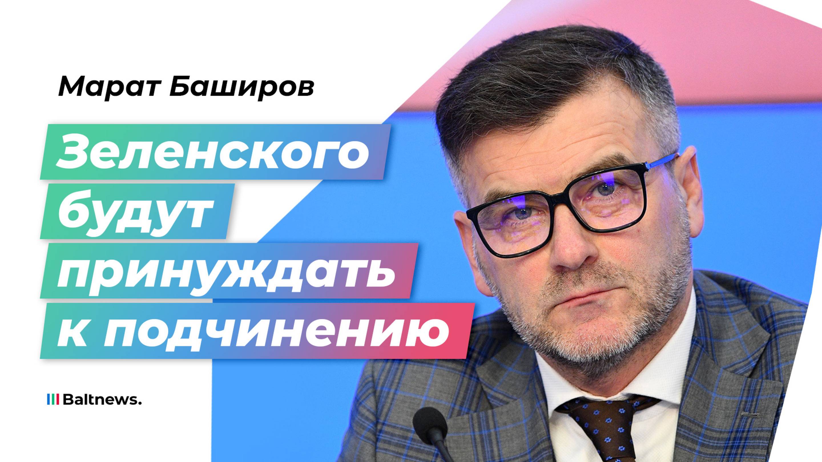 Марат Баширов: то, что делает Трамп, во многом на руку России