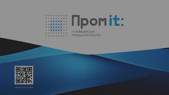 Саммит "ПромIT: ИТ-новации для промышленности"