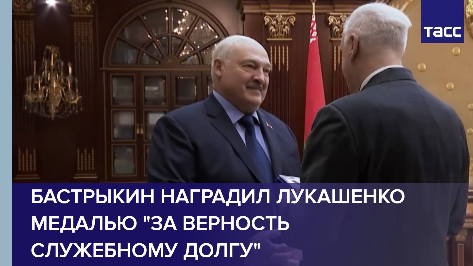 Бастрыкин наградил Лукашенко медалью "За верность служебному долгу"