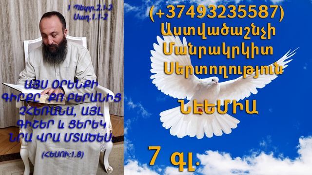 358.KAREN SHAHBAZYAN Astvacashnchyan sertoxutyun սերտողություն Նէեմիա 7գլ