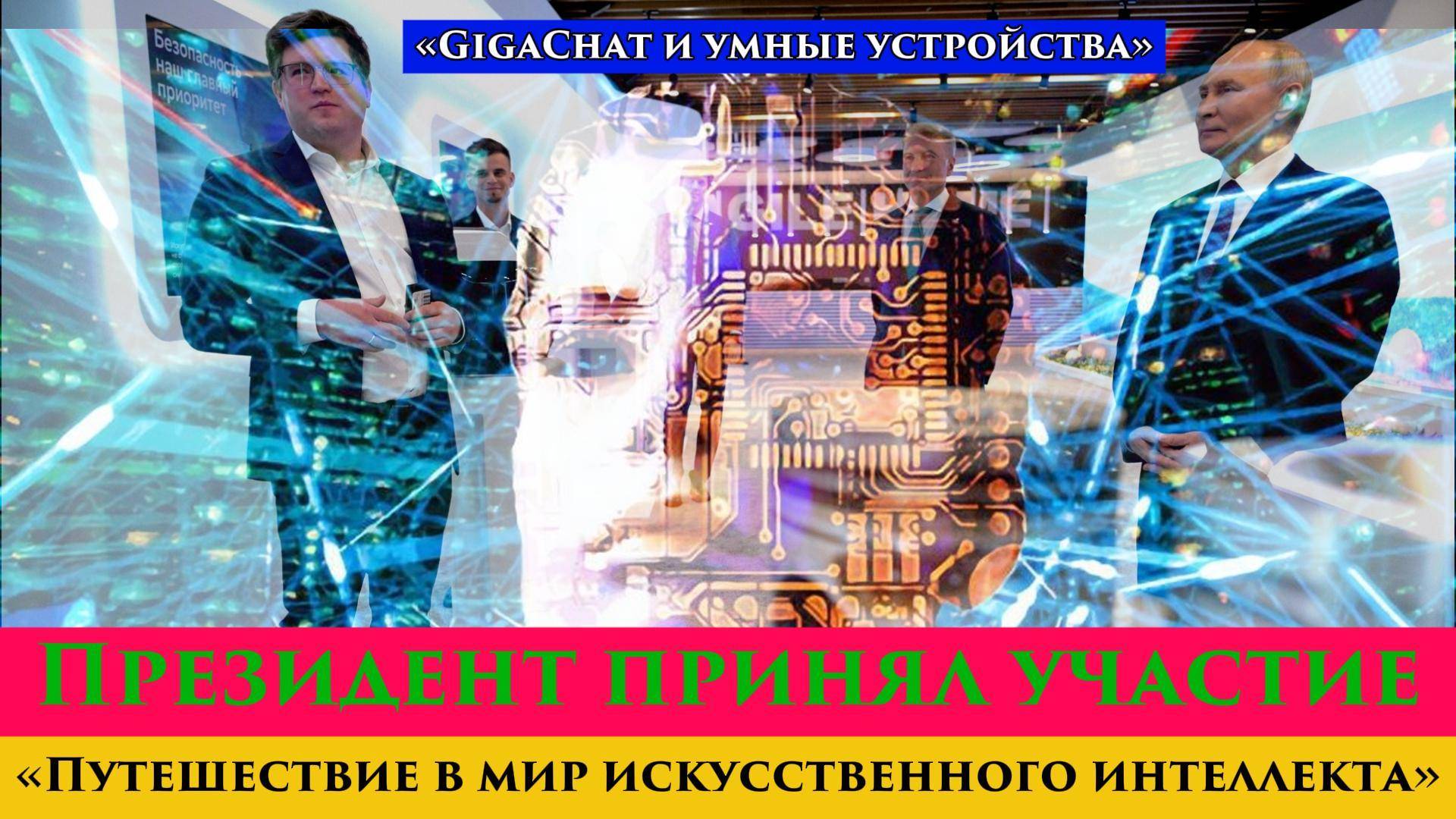 🔊Президент принял участие в международной конференции «Путешествие в мир искусственного интеллекта»