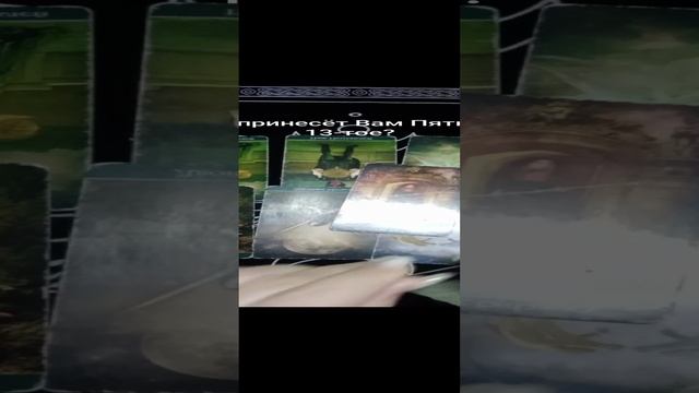 Что принесёт Вам Пятница 13-тое?