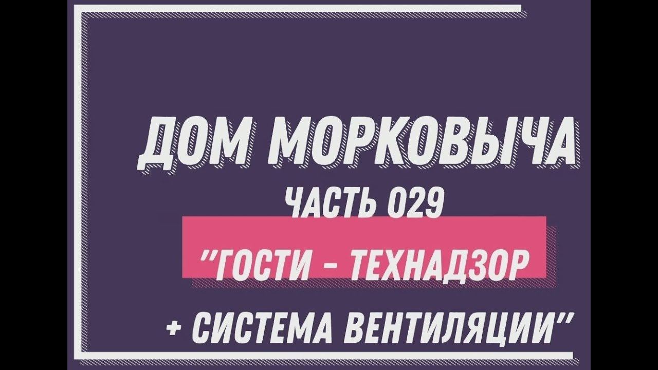 Дом Морковыча 030 "ГОСТИ - ТЕХНАДЗОР + Система Вентиляции " #Капичев #ДеньСтроителя