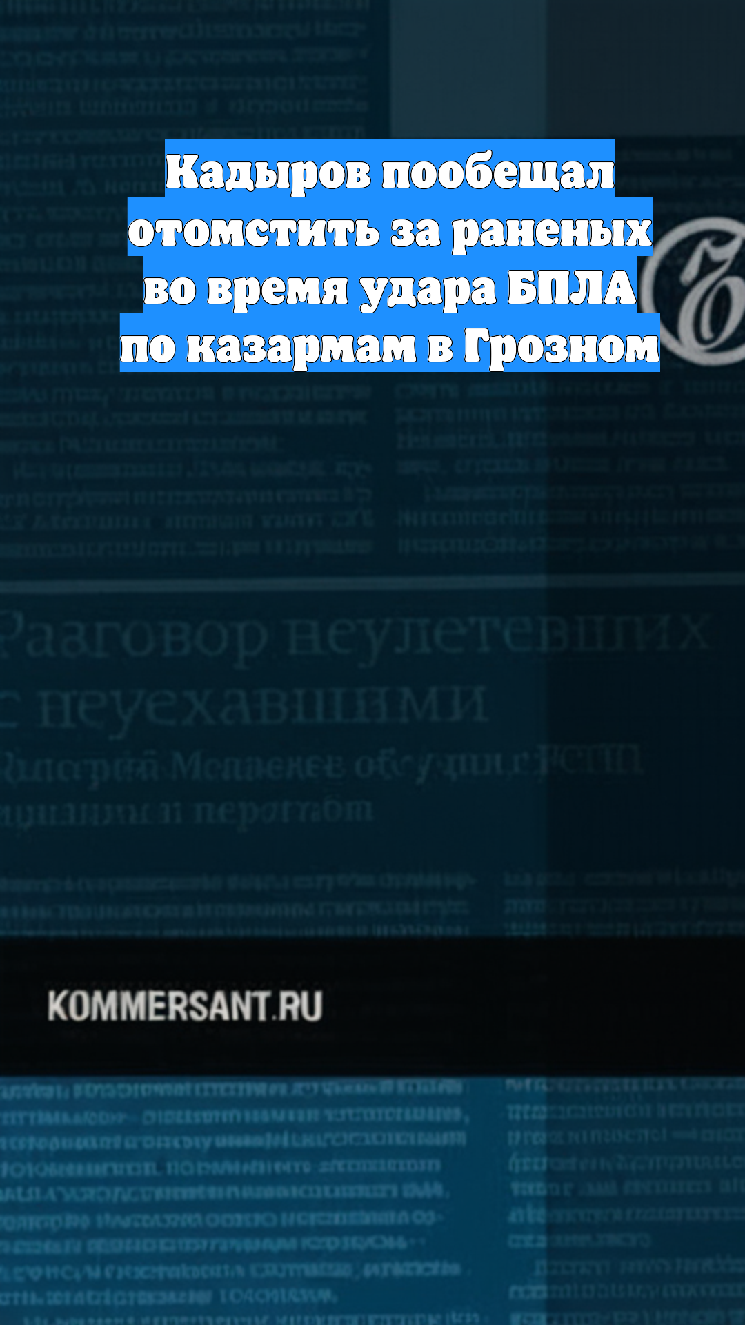 Кадыров пообещал отомстить за раненых во время удара БПЛА по казармам в Грозном