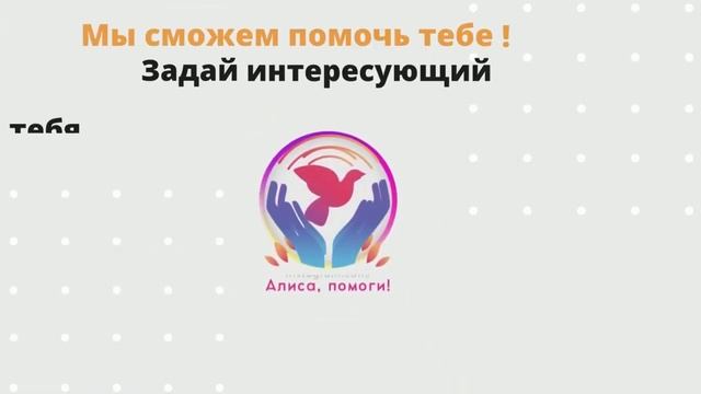 Алиса, Помоги