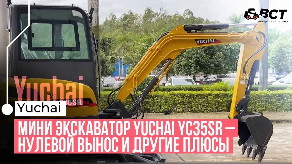 Мини экскаватор Yuchai YC35SR – нулевой вынос и другиеплюсы