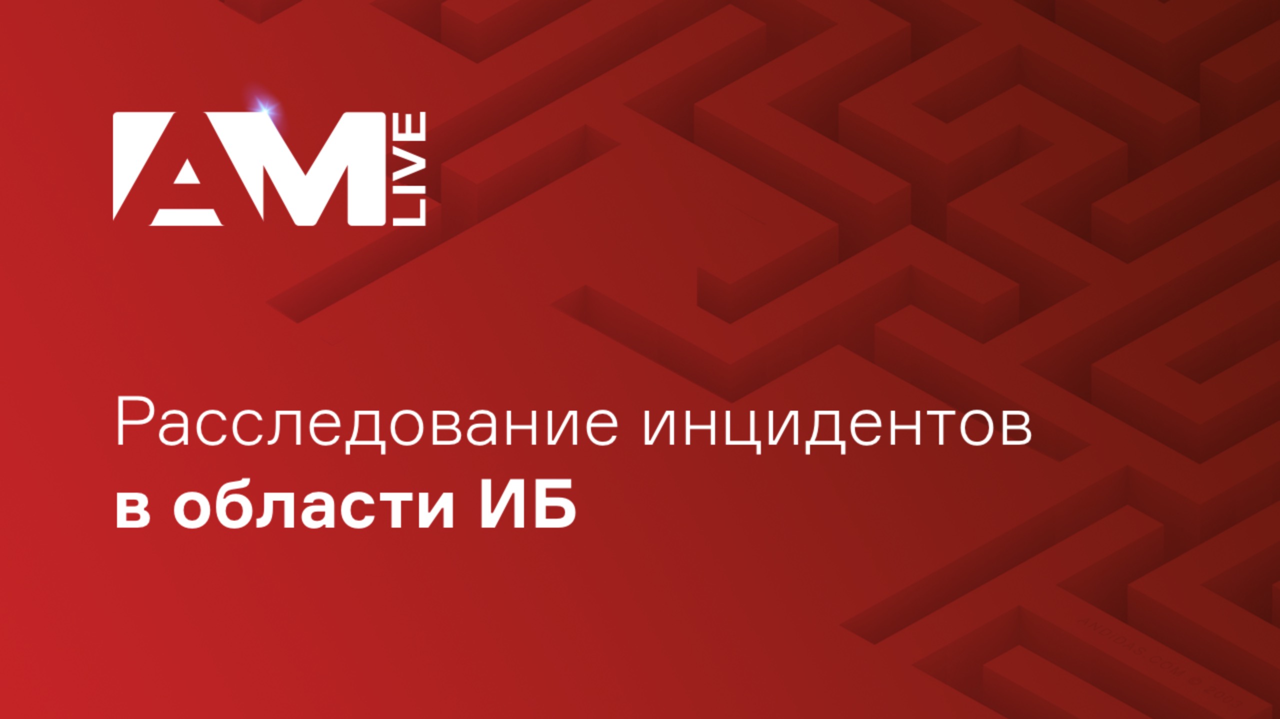 Расследование инцидентов в информационной безопасности