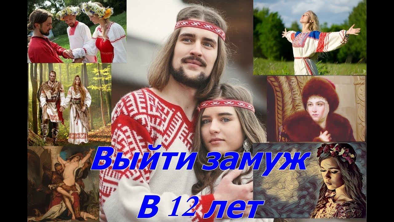 Неожиданная правда о замужестве  на Руси.