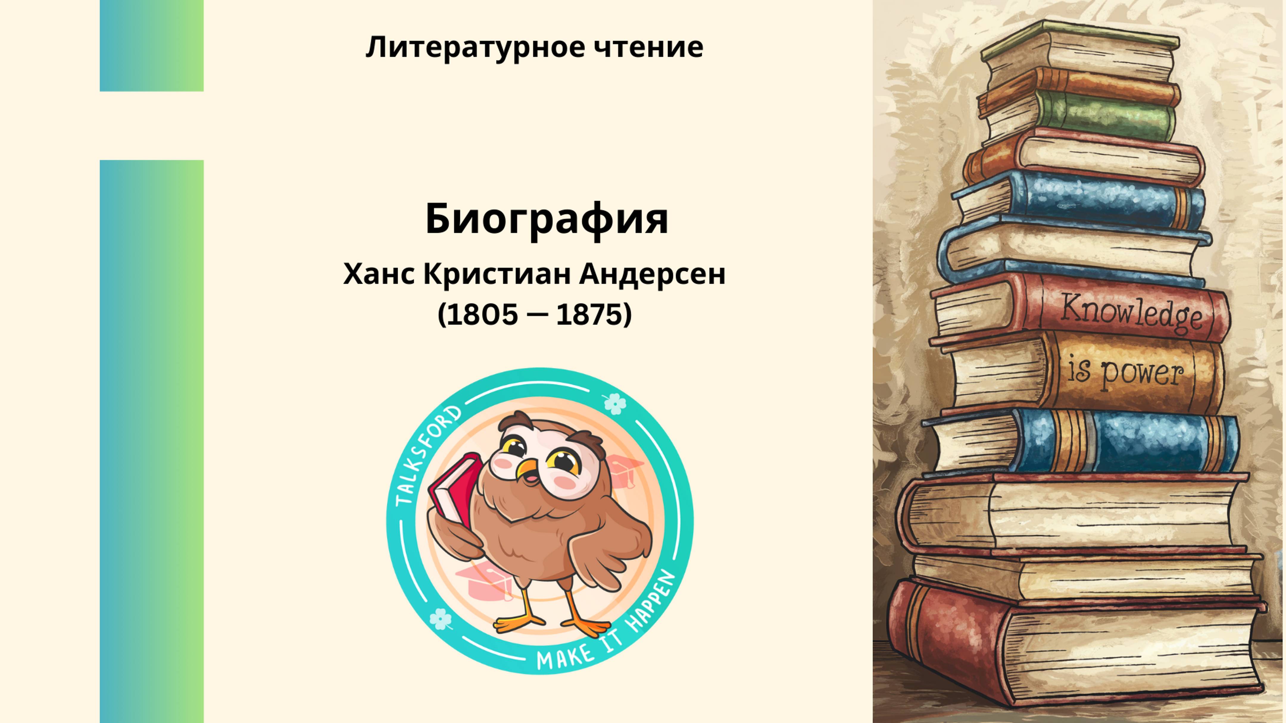 Литературное чтение. Ханс Кристиан Андерсен // Биография