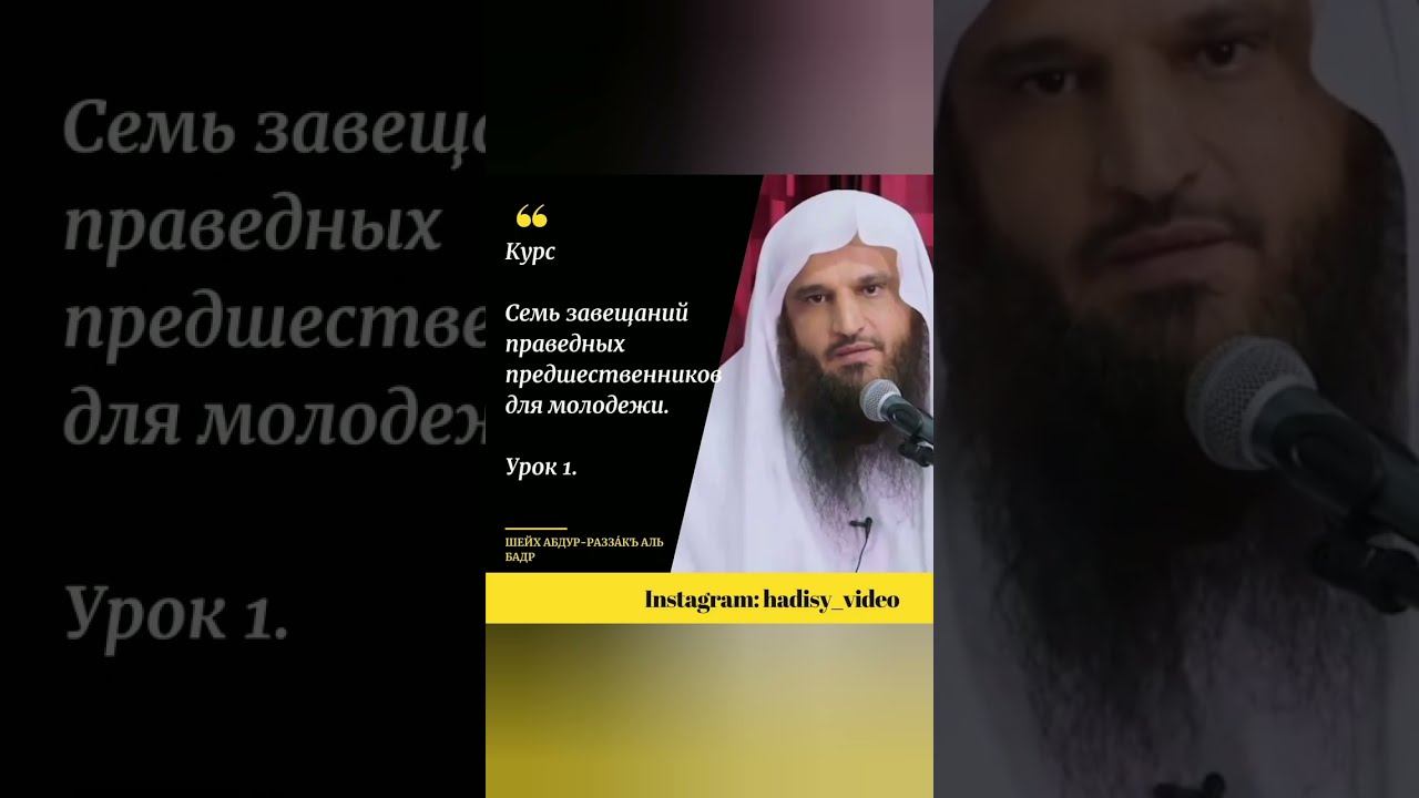 Семь завещаний праведных предшественников для молодежи. Шейх АбдурРаззак Аль Бадр. Урок 1 #хадисы