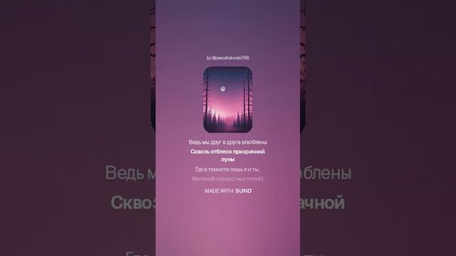 Сквозь отблеск призрачной луны. (м) На стихи Ольги Варламовой 71 от 11.12.2024 Г.
