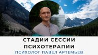 Стадии психотерапевтической сессии часть 1. Фрагмент лекции онлайн-курса по телесно-ориентированной.