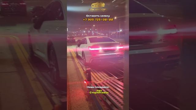 Очередная отправка автомобилей для наших клиентов. Привезём авто и для вас! Обращайтесь!