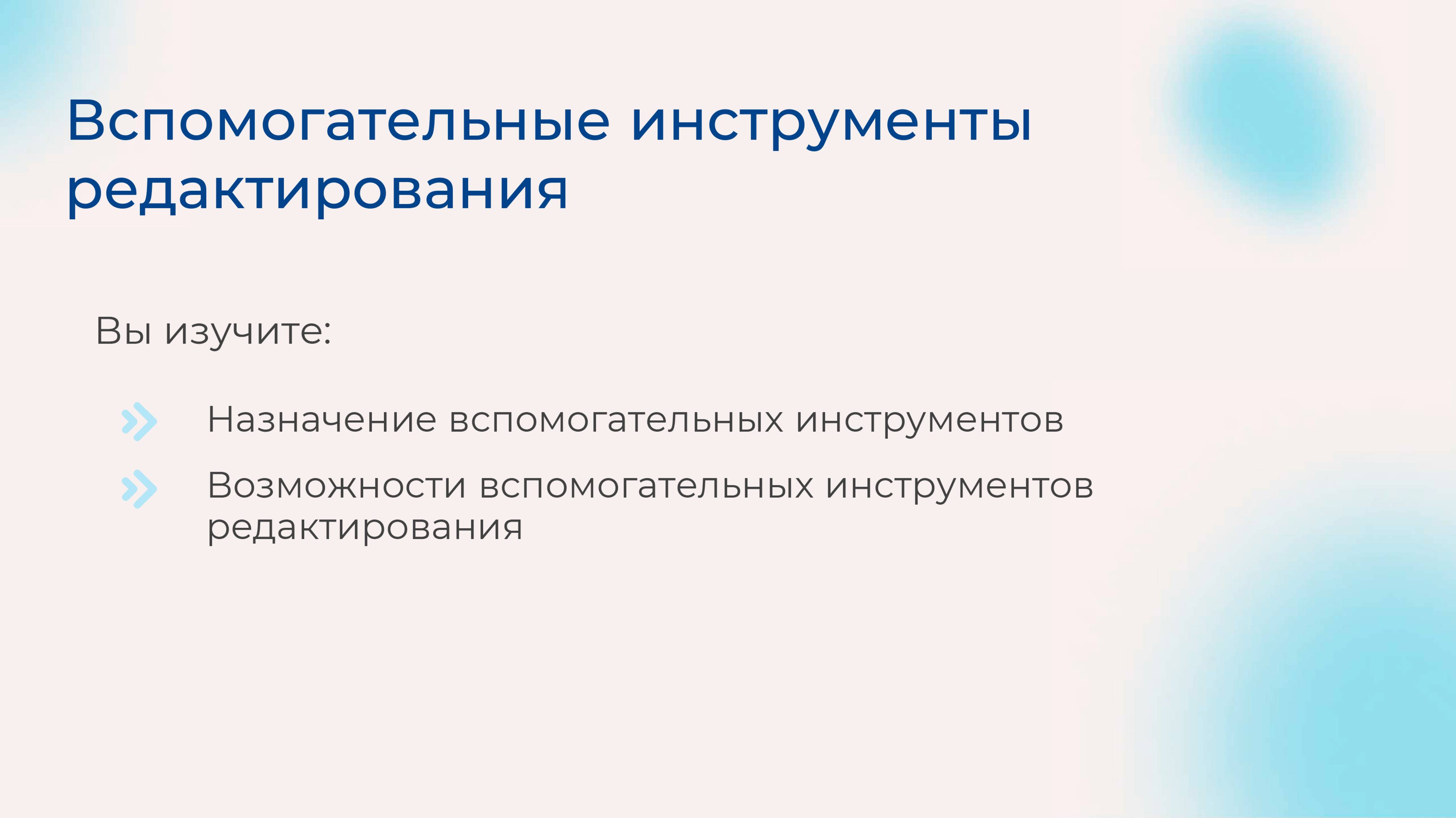 [Курс «Autodesk Revit для архитектора и конструктора»] Вспомогательные инструменты редактирования