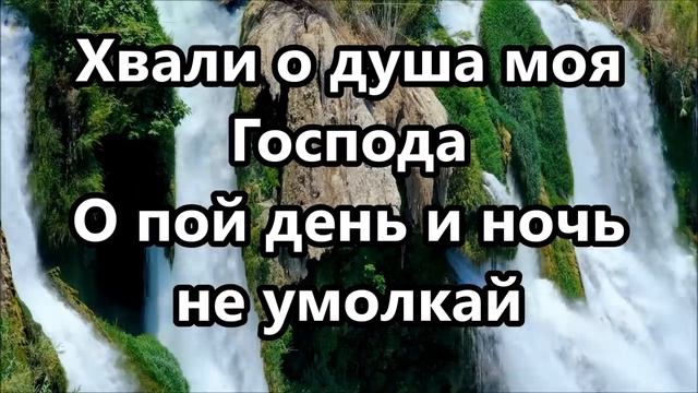 Хвали о душа моя Господа