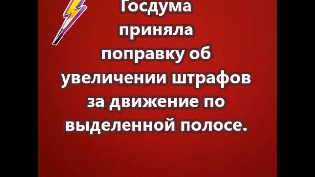 Госдума приняла поправку об увеличении штрафов за движение по выделенной полосе.