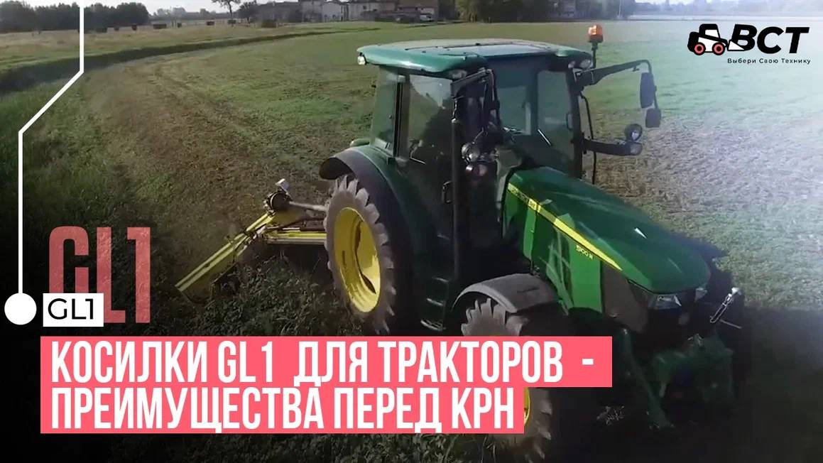 Косилки GL1 для тракторов - преимущества перед КРН