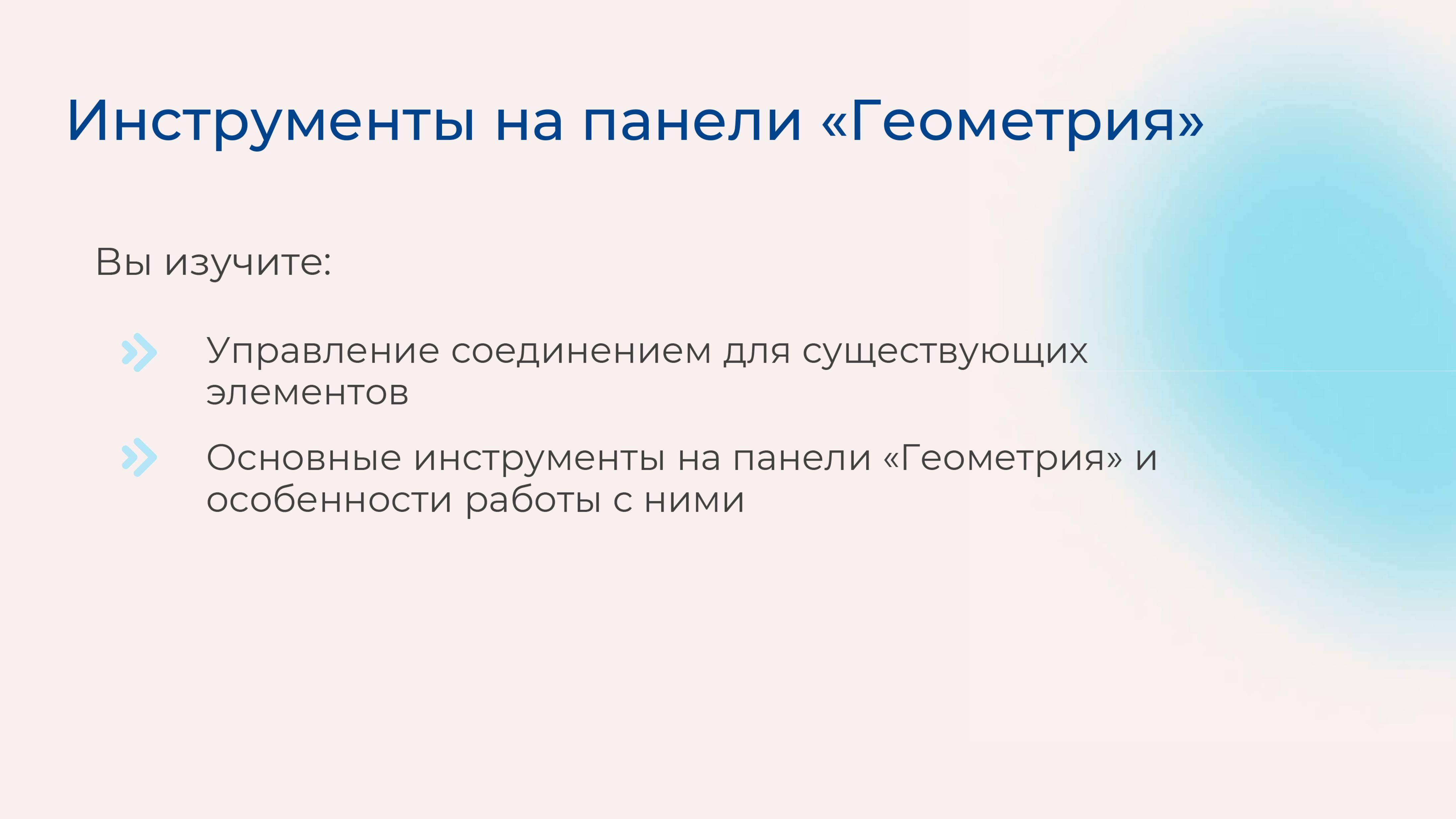 [Курс «Autodesk Revit для архитектора и конструктора»] Инструменты на панели «Геометрия»