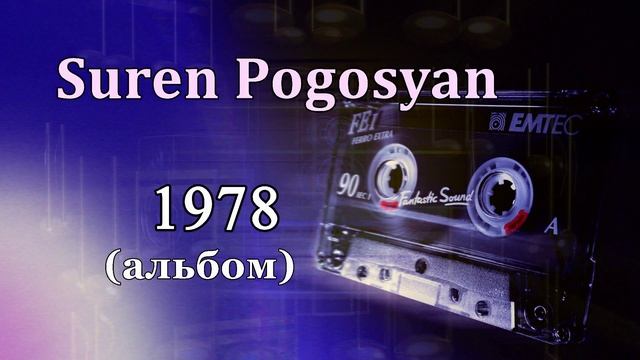 Suren Pogosyan - 1978.mp4