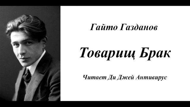 Гайто Газданов - Товарищ Брак

Читает Ди Джей Антивирус