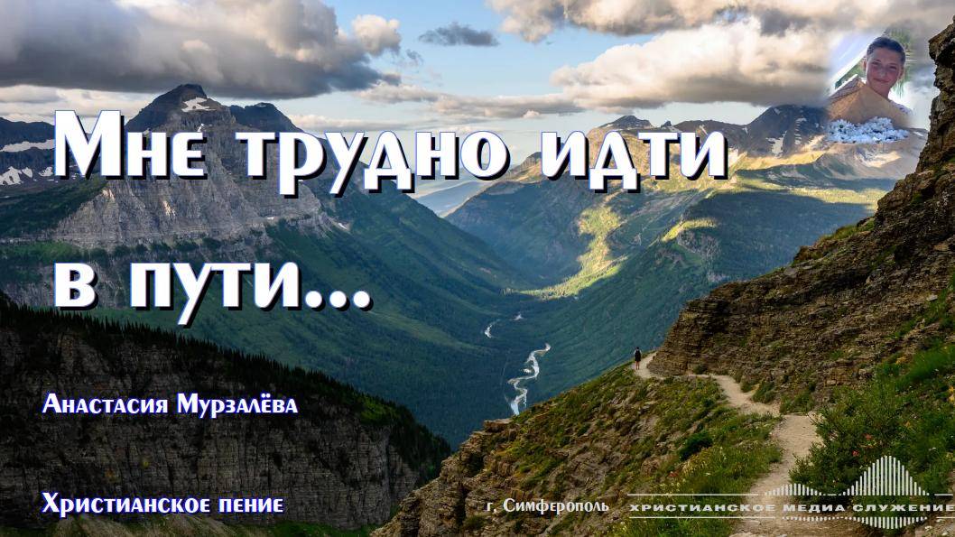 Мне трудно идти в пути... | Христианское пение | А. Мурзалёва