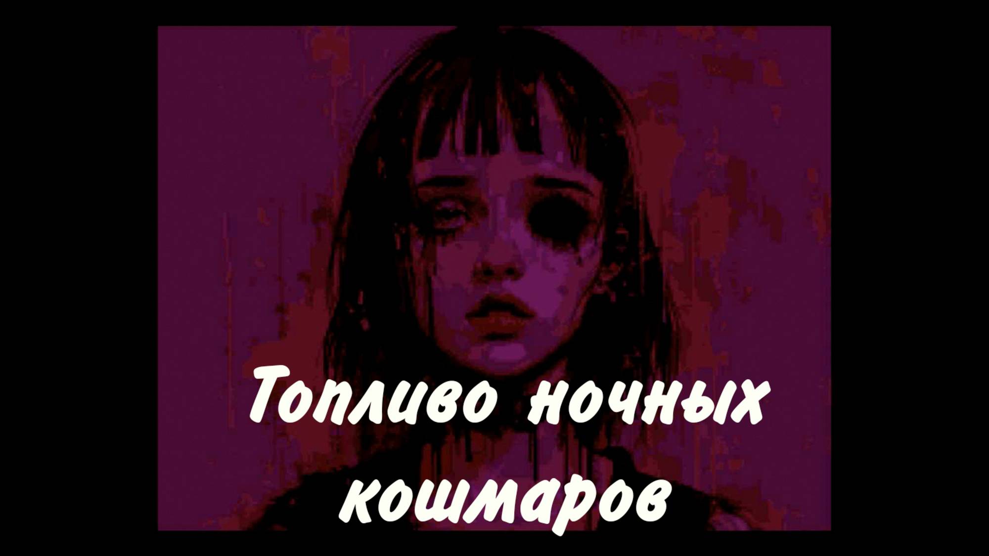 Прохождение визуальной новеллы Nightmare Fuel (Топливо Ночных Кошмаров).