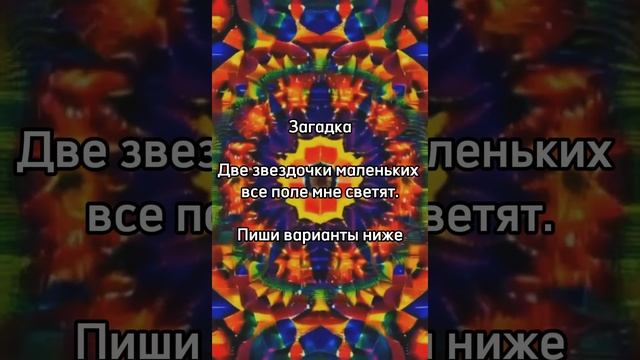 Испытай себя в загадке