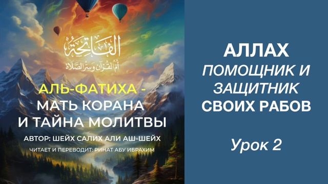 2. Аллах помощник и защитник своих рабов || Ринат абу Ибрахим #ислам #коран #сунна #вера #аят #сура