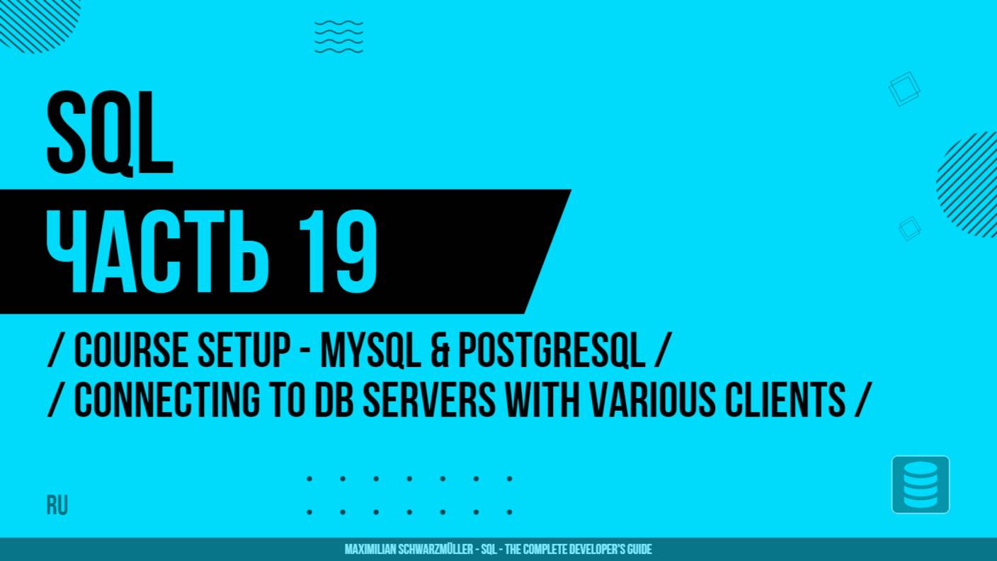 SQL - 019 - Course Setup - MySQL & Postgresql - Connecting To DB Servers With Various Clients