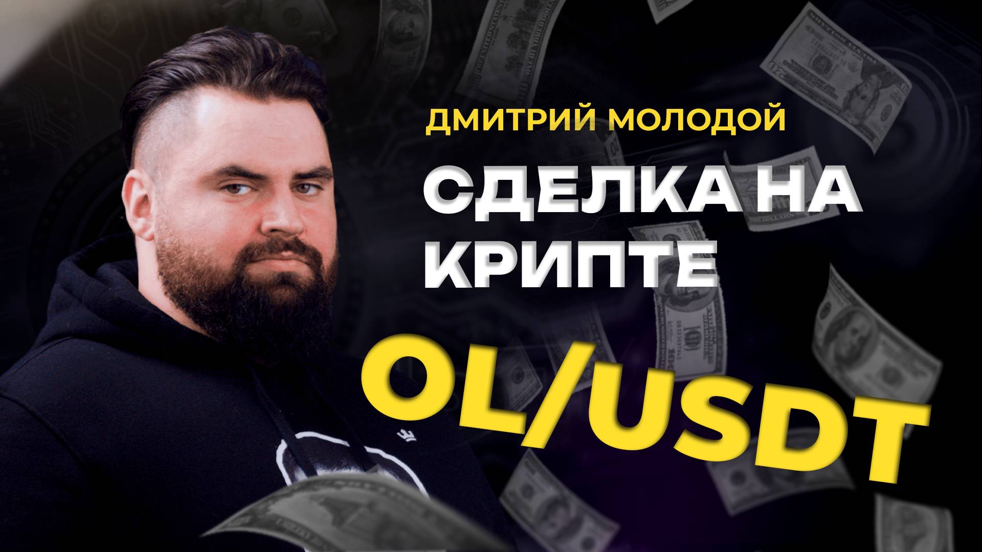 Разбор сделки на крипте. Торговля листинга криптовалюты OL/USDT Сделки наставников Академии Кинглаб