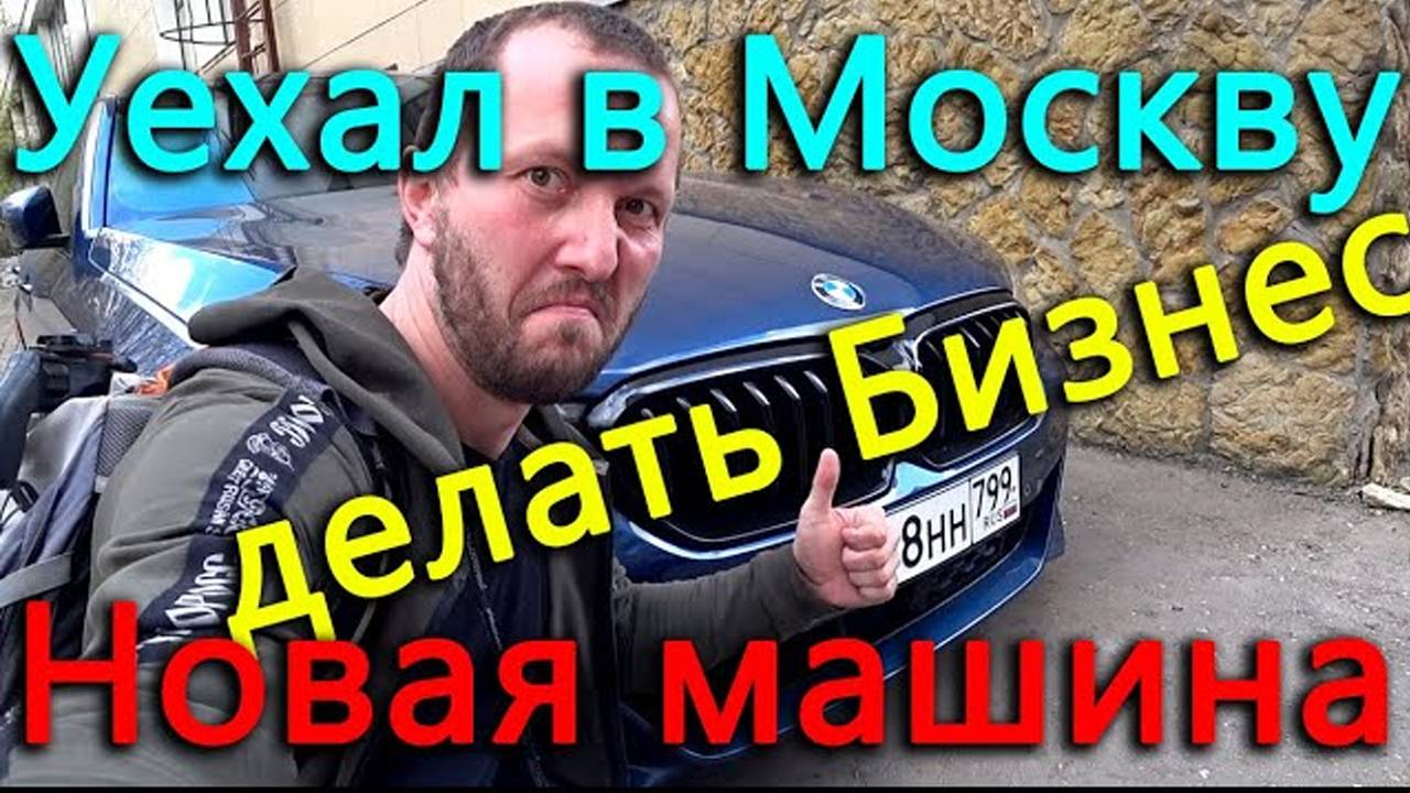 Уехал из деревни в Москву делать бизнес. Блокнот марадёрит! Теперь езжу на синей ласточке.