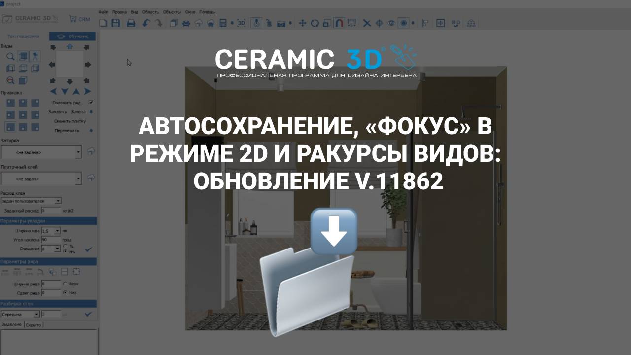 Автосохранение, "фокус" в режиме 2D и ракурсы видов: обновление Ceramic 3D от 12.12.2024