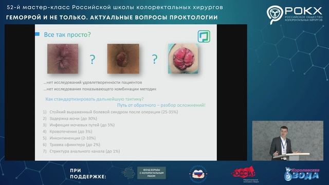 Родимов Сергей Викторович - «Лишний геморрой» - абсолютные показания для радикальной операции