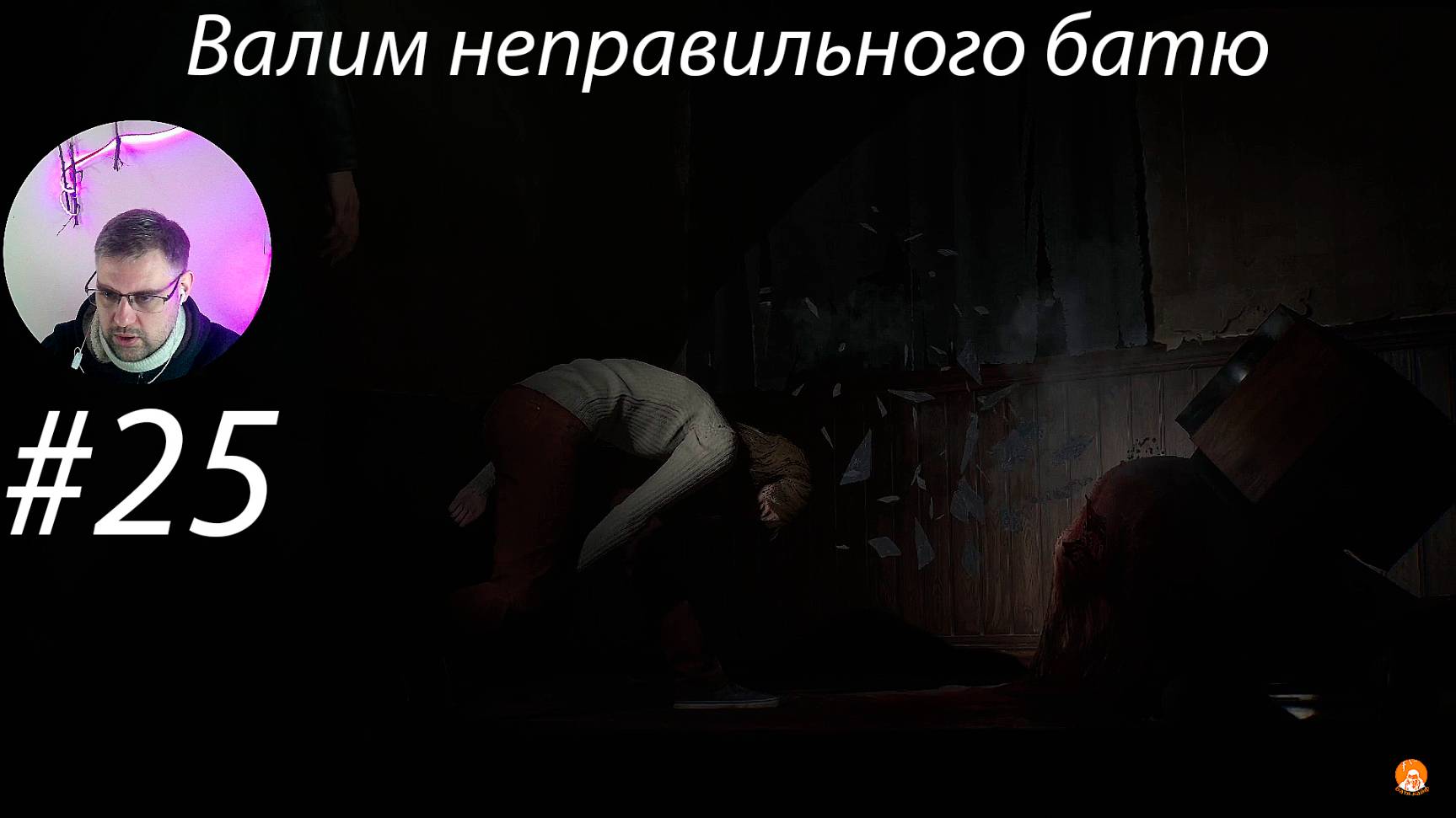 Валим неправильного батю ▶ Silent Hill 2 Remake # 25