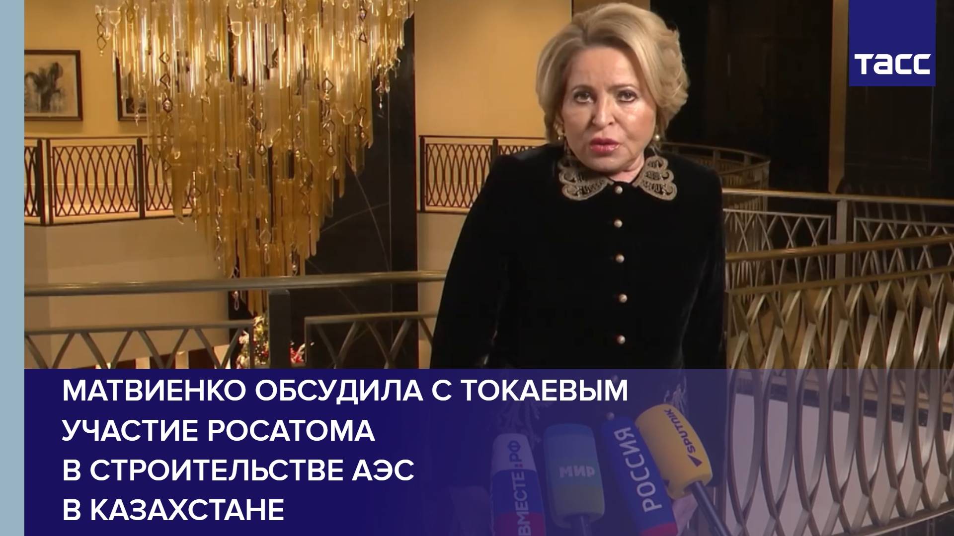 Матвиенко обсудила с Токаевым участие Росатома в строительстве АЭС в Казахстане