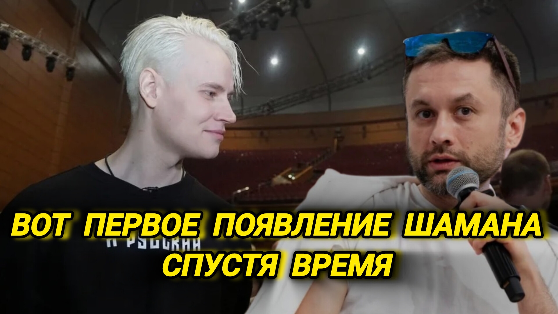 Вот как шаман  вышел спустя столько времени?