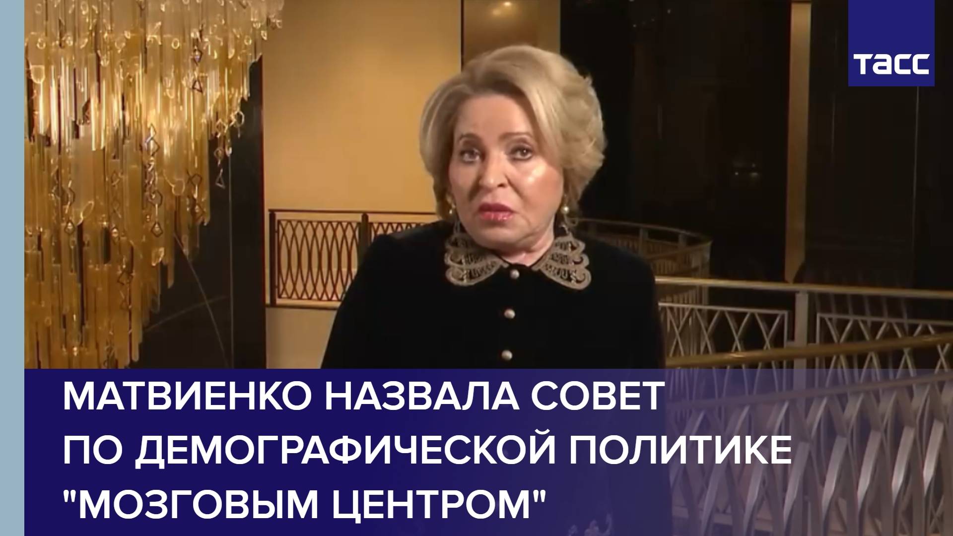 Матвиенко назвала Совет по демографической политике "мозговым центром"