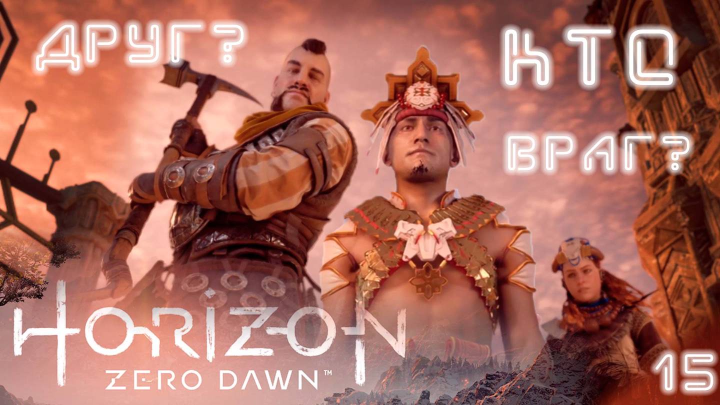 Меридиан в опасности / Horizon Zero Dawn #15 (прохожу впервые, высокая сложность) [4K]