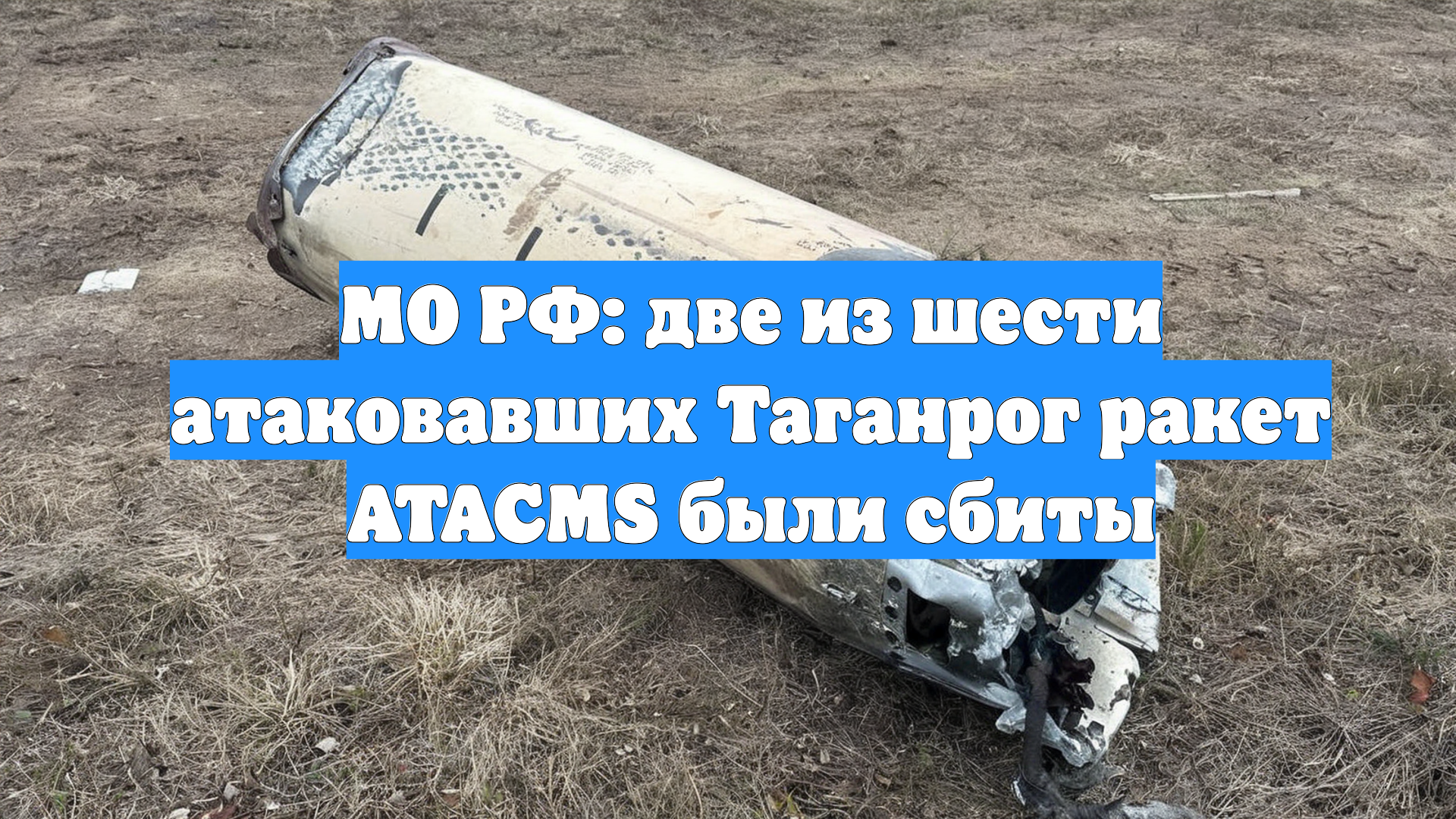 МО РФ: две из шести атаковавших Таганрог ракет ATACMS были сбиты