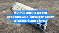 МО РФ: две из шести атаковавших Таганрог ракет ATACMS были сбиты