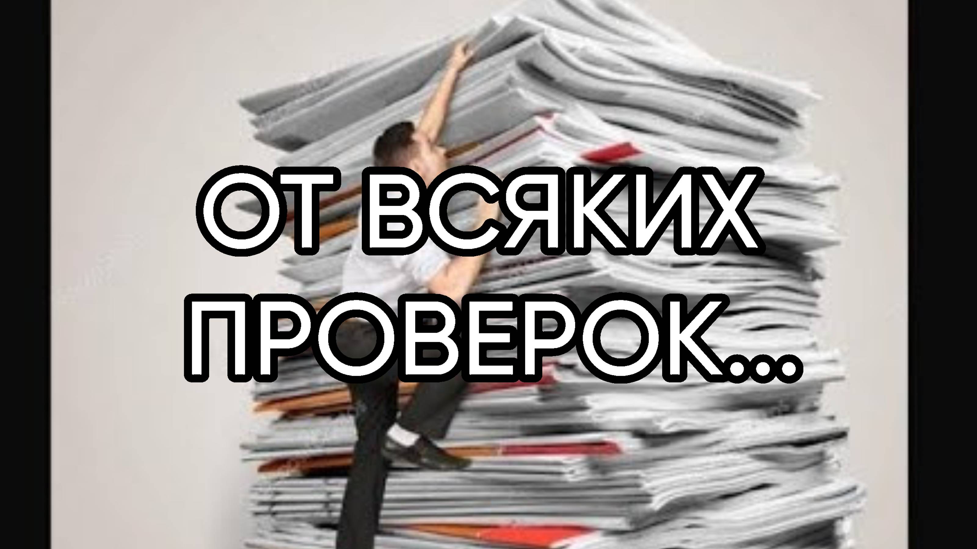 ОТ ВСЯКИХ ПРОВЕРОК...ДЛЯ ВСЕХ...