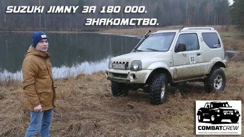 Suzuki Jimny за 180т. Знакомство.