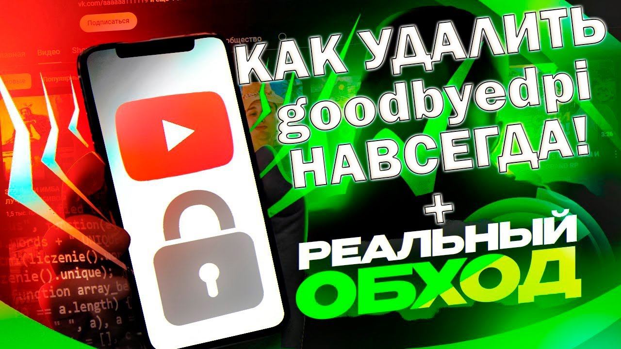 Как удалить goodbyedpi с компа навсегда + Реальный ОБХОД БЛОКИРОВКИ YouTube