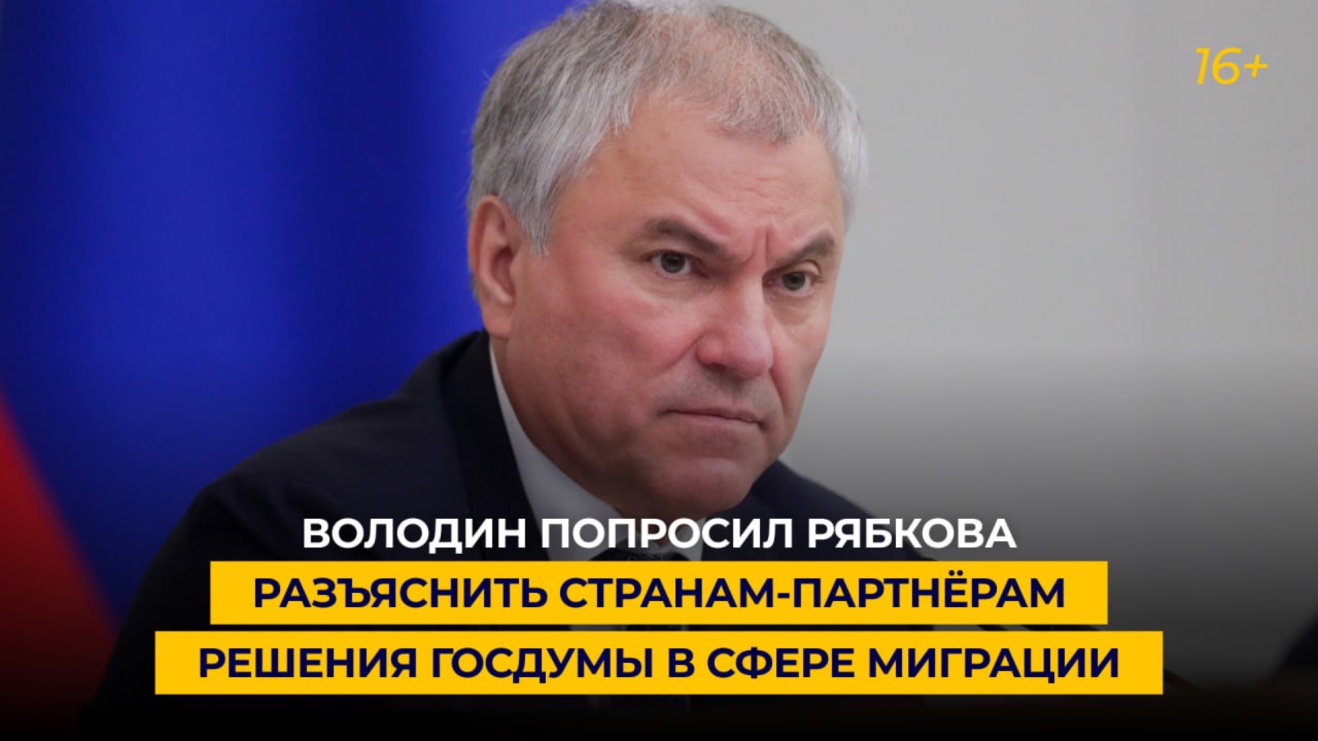 Володин попросил Рябкова разъяснить странам-партнёрам решения Госдумы в сфере миграции