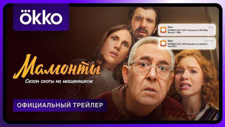 Мамонты / комедия / Трейлер - 1 сезон