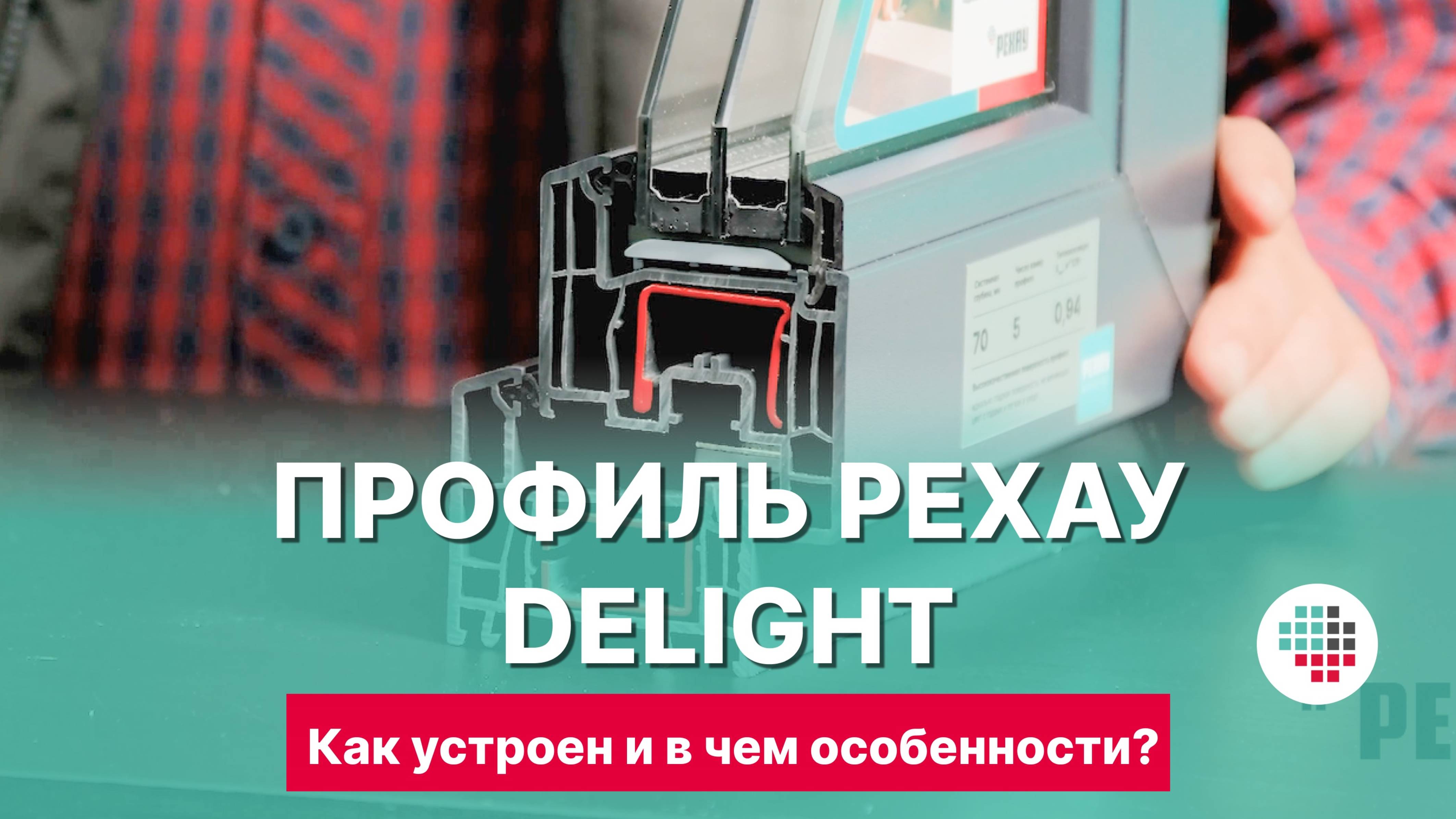 Профильная система РЕХАУ DELIGHT: преимущества