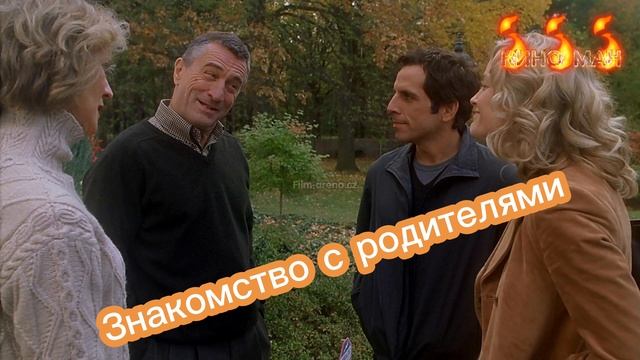 Знакомство с родителями
Фильм 2000