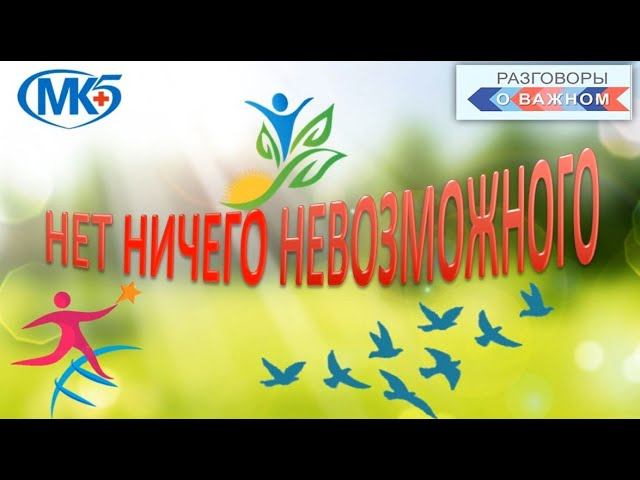 Нет ничего невозможного