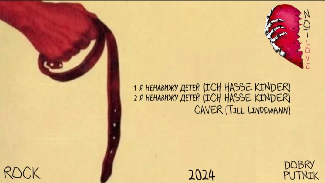 2 NOT LOVE - Я НЕНАВИЖУ ДЕТЕЙ (ICH HASSE KINDER) CAVER TILL LINDEMANN